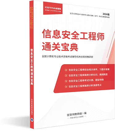 信管網(wǎng)信息安全工程師輔導(dǎo)資料